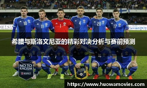 希腊与斯洛文尼亚的精彩对决分析与赛前预测