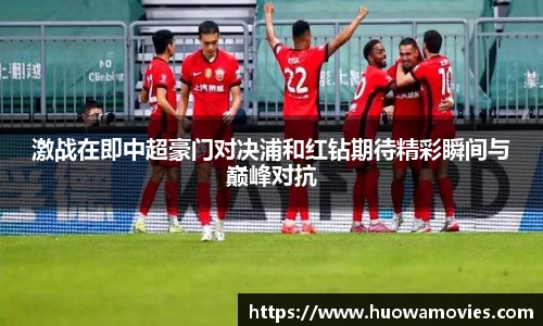 激战在即中超豪门对决浦和红钻期待精彩瞬间与巅峰对抗