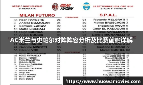 AC米兰与史帕尔对阵阵容分析及比赛前瞻详解